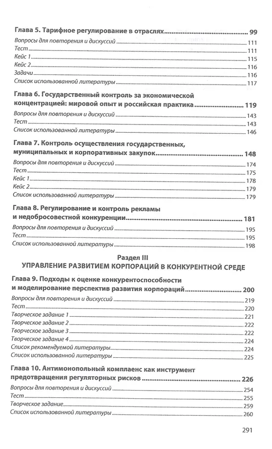 Книга Антимонопольное и тарифное регулирование в системе государственного контроля Российской Федерации: учебник () — 3