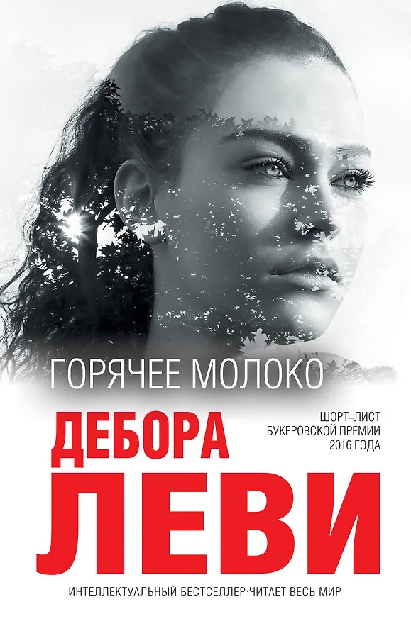 Книга Горячее молоко (Дебора Леви) — 1