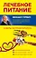 Лечебное питание : советы гастроэнтеролога — 2315197 — 1