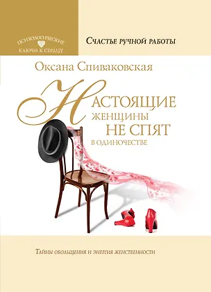 Книга Настоящие женщины не спят в одиночестве. Энергия женственности и тайны обольщения (Оксана Спиваковская)