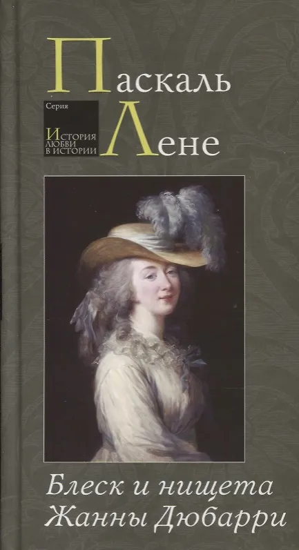 Книга Блеск и нищета Жанны Дюбарри (Паскаль Лене) — 3