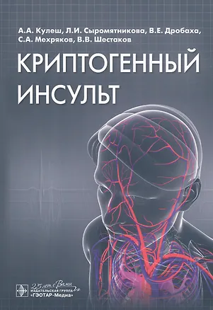 Книга Криптогенный инсульт. Руководство (Алексей Кулеш)