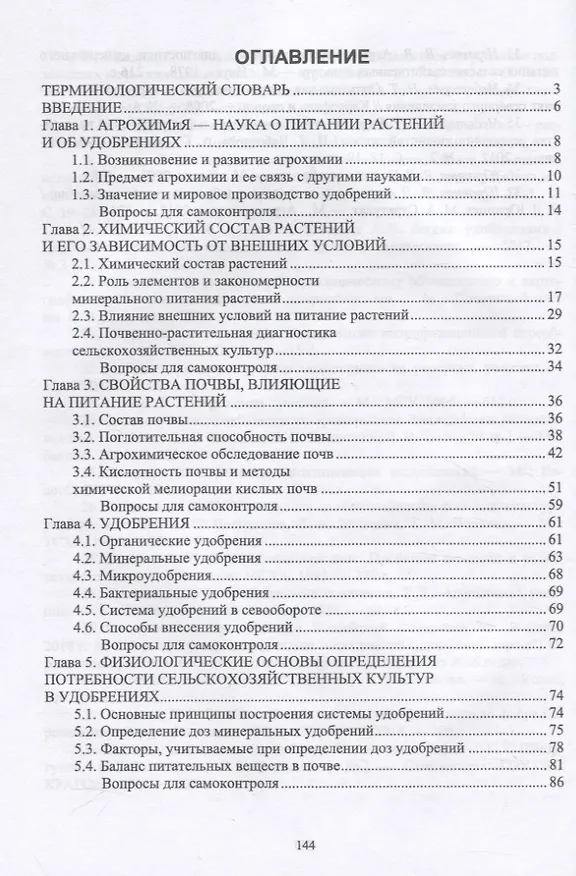 Книга Агрохимия. Учебное пособие для вузов (Геннадий Романов) — 2