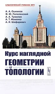 Курс наглядной геометрии и топологии