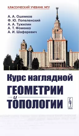 Курс наглядной геометрии и топологии — 2892697 — 1