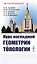 Курс наглядной геометрии и топологии — 2892697 — 1