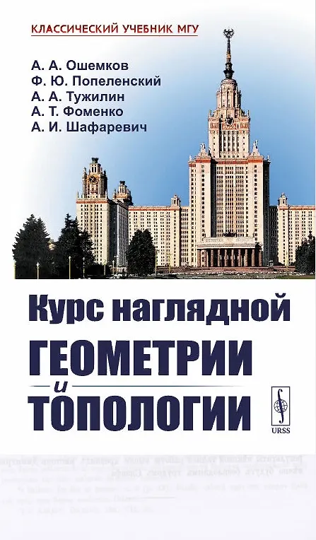 Книга Курс наглядной геометрии и топологии (Анатолий Фоменко, Федор Попеленский, Андрей Ошемков, Алексей Тужилин) — 1
