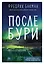 После бури — 3032853 — 1