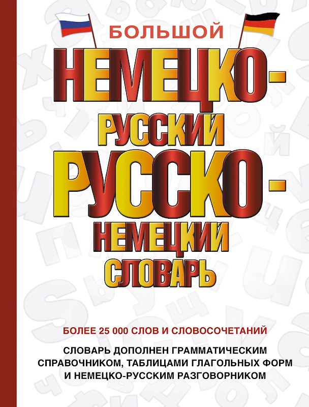 Книга Большой немецко-русский русско-немецкий словарь () — 1