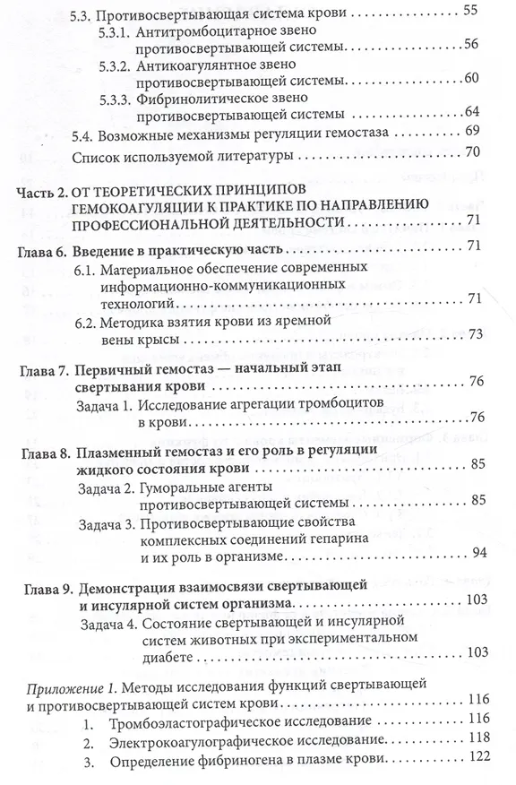 Книга Основы физиологии и биохимии свертывания крови : (Людмила Ляпина) — 5