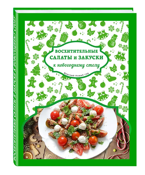 Книга Восхитительные салаты и закуски к новогоднему столу (Нонна Савинова) — 4