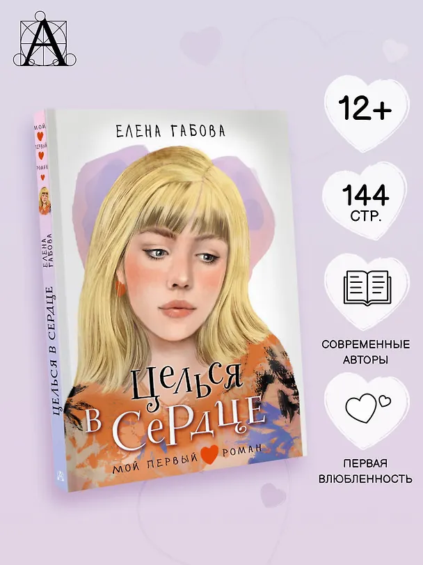 Книга Целься в сердце (Елена Габова) — 5
