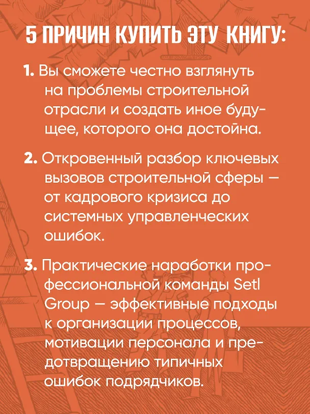Книга За кулисами стройки. Люди. Боли. Setl (Виталий Ершов) — 6