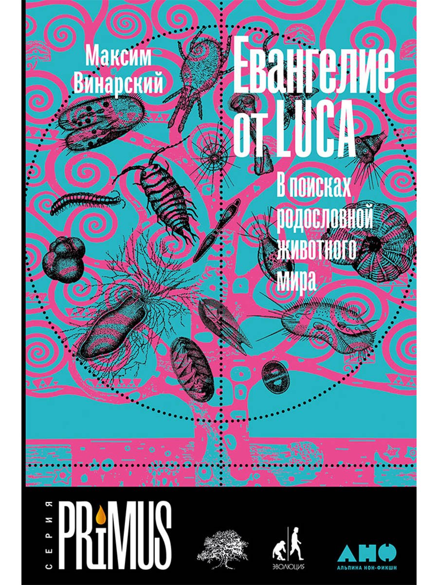 

Евангелие от LUCA: В поисках родословной животного мира