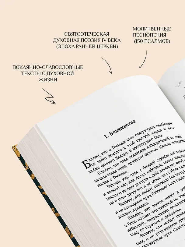 Книга Псалтирь преподобного Ефрема Сирина (Ефрем Сирин) — 8