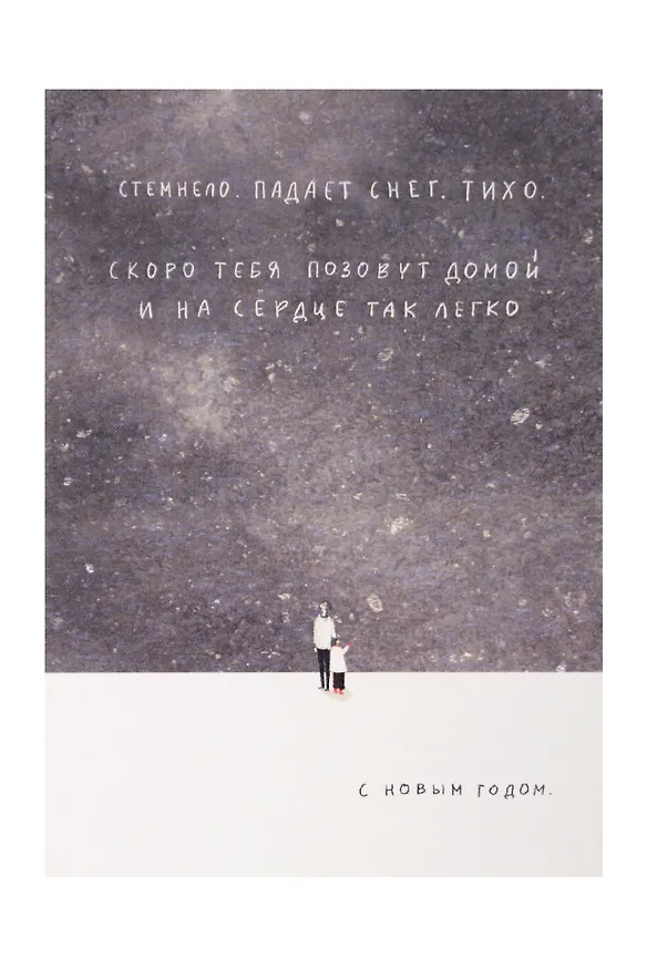 Открытка одинарная "Падает снег. Тихо " 3125085 — 1
