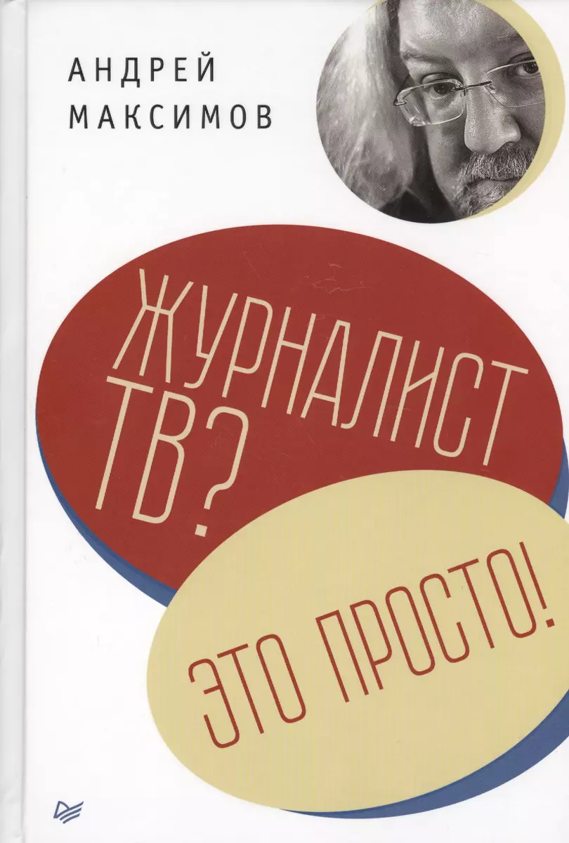 Журналист ТВ? Это просто! (Андрей Максимов) - купить книгу с доставкой в  интернет-магазине «Читай-город». ISBN: 978-5-496-02521-8