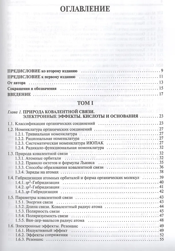 Книга Органическая химия: учебное пособие для вузов. Т.1 (Валерий Травень) — 2