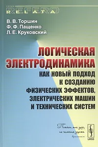 Логическая электродинамика как новый подход к созданию физических…(мRR) Торшин