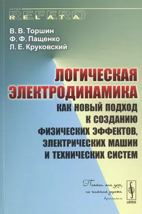 Логическая электродинамика как новый подход к созданию физических…(мRR) Торшин — 2627574 — 1