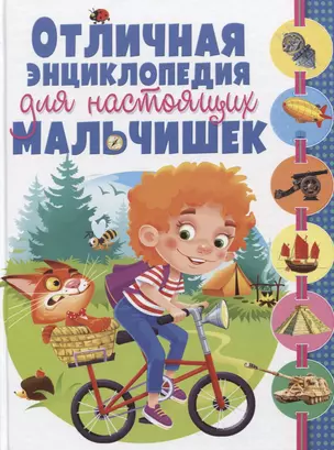 Отличная энциклопедия для настоящих мальчишек(МЕЛОВКА) — 2630049 — 1