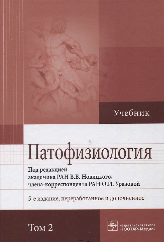 Книга Патофизиология. Учебник. В 2 т () — 1