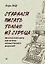 СТАРАЛСЯ ПИСАТЬ ТОЛЬКО ИЗ СЕРДЦА. Писательская книга, или загадка художественного мышления — 2915559 — 1