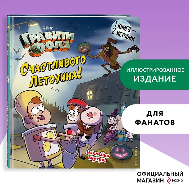 Книга Гравити Фолз. Счастливого Летоуина / Супермаркет ужасов () — 6