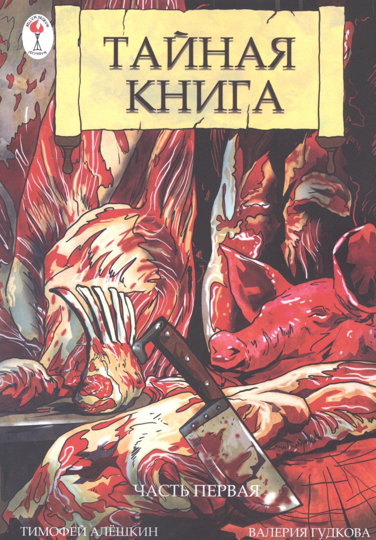 

Комикс Тайная книга Часть 1 (илл. Гудковой) (м) Алешкин
