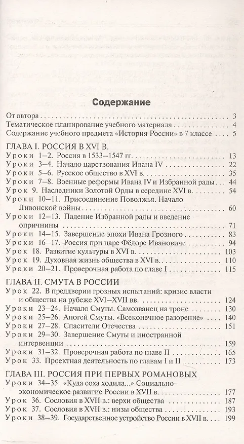 Книга Поурочные разработки по истории России. 7 класс. К УМК В.Р. Мединского, А.В. Торкунова (М.: Просвещение). Пособие для учителя (Данила Чернов) — 2