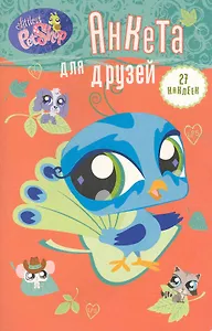 Анкета для друзей (Павлин)