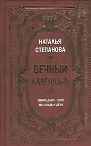 Вечный календарь. Книга для чтения на каждый день