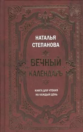 Вечный календарь. Книга для чтения на каждый день — 2448052 — 1