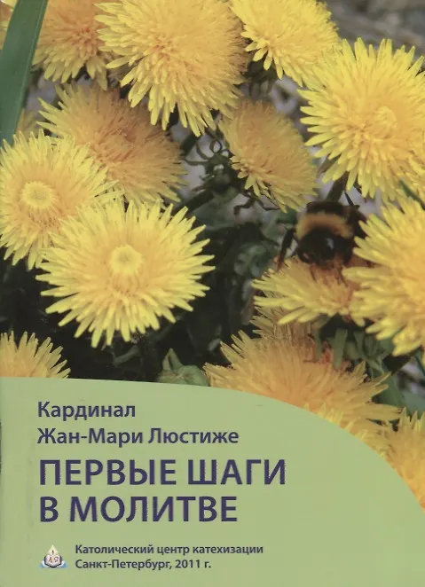 Книга Первые шаги в молитве (м) Люстиже () — 1