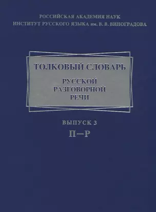 Толковый словарь русской разговорной речи. Выпуск 3. П-Р — 2776970 — 1