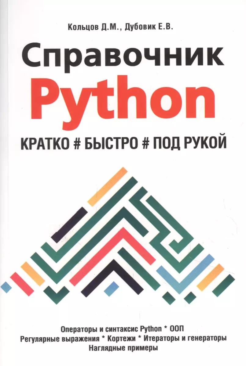 Справочник PYTHON. Кратко, быстро, под рукой (Д. Кольцов) - купить книгу с  доставкой в интернет-магазине «Читай-город». ISBN: 978-5-94387-717-9