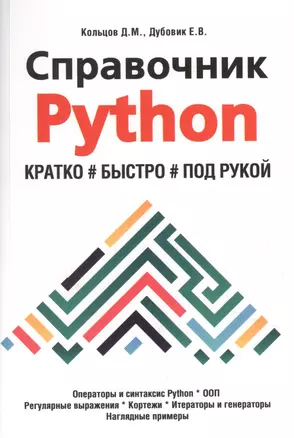 Справочник PYTHON. Кратко, быстро, под рукой — 2854644 — 1