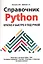 Справочник PYTHON. Кратко, быстро, под рукой — 2854644 — 1