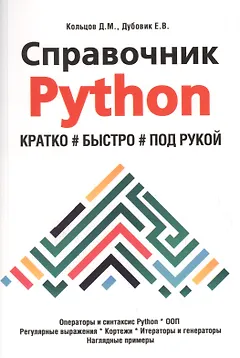 Справочник PYTHON. Кратко, быстро, под рукой
