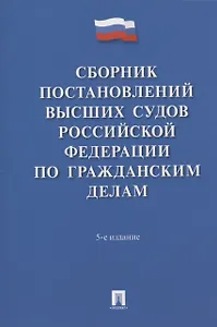 Сборник постановлений высших судов Российской Федерации по гражданским делам