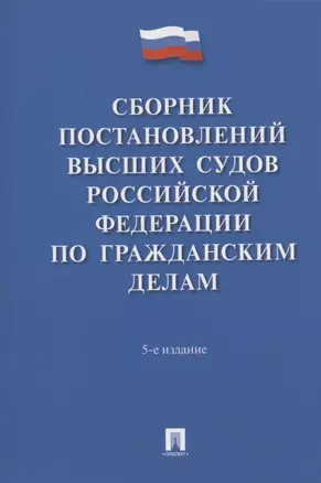 Сборник постановлений высших судов Российской Федерации по гражданским делам — 2938299 — 1