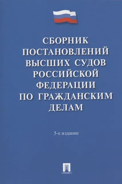 Книга Сборник постановлений высших судов Российской Федерации по гражданским делам () — 1