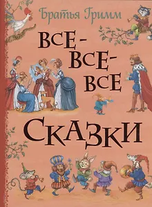 Все-все-все сказки