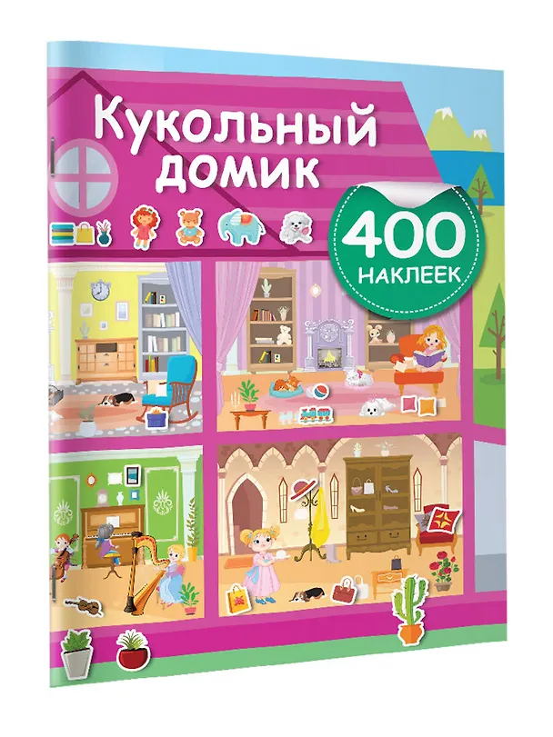 Книга Кукольный домик (Валентина Дмитриева) — 4