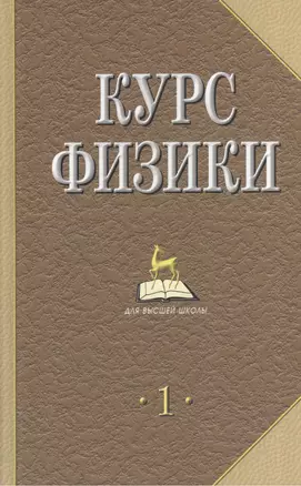 Курс физики. Учебник. В 2-х томах. Том 1, 2 (комплект из 2 книг) — 2014814 — 1