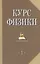 Курс физики. Учебник. В 2-х томах. Том 1, 2 (комплект из 2 книг) — 2014814 — 1