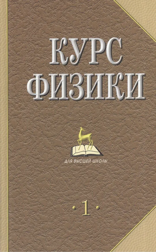 Книга Курс физики. Учебник. В 2-х томах. Том 1, 2 (комплект из 2 книг) () — 1