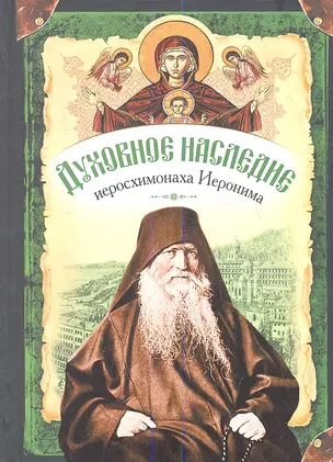 Духовное наследие иеросхимонаха Иеронима, старца-духовника Русского на АфонеСвято-Пантелеимонова монастыря — 2352771 — 1