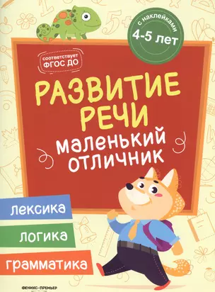 Разумовская Развитие речи: книжка с наклейками — 2680587 — 1