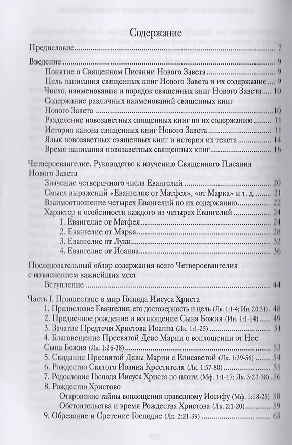 Книга Руководство к изучению Священного Писания Нового Завета. Четвероевангелие. Апостол () — 2